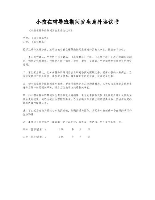 小孩在辅导班期间发生意外协议书