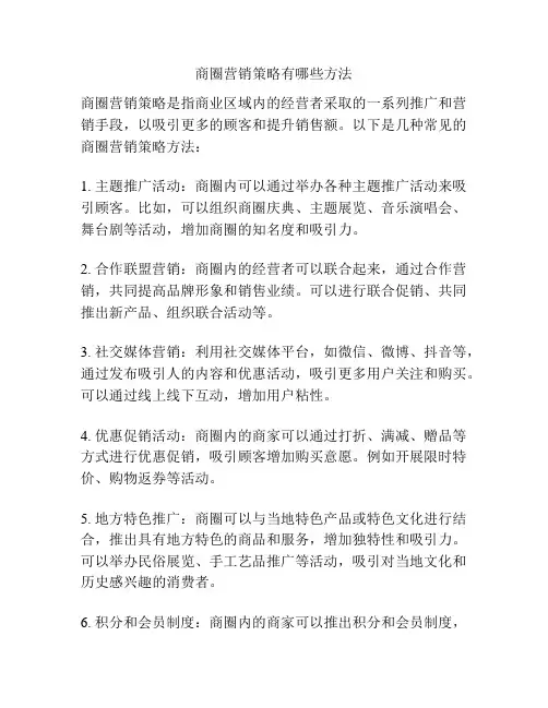 商圈营销策略有哪些方法