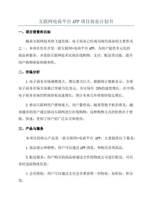 互联网电商平台APP项目商业计划书