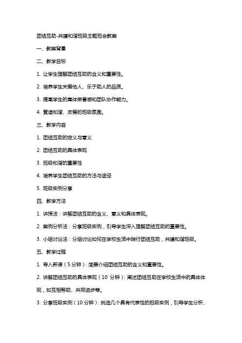 团结互助共建和谐班级主题班会教案2