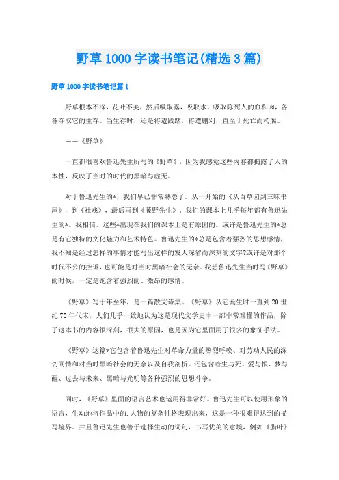 野草1000字读书笔记(精选3篇)