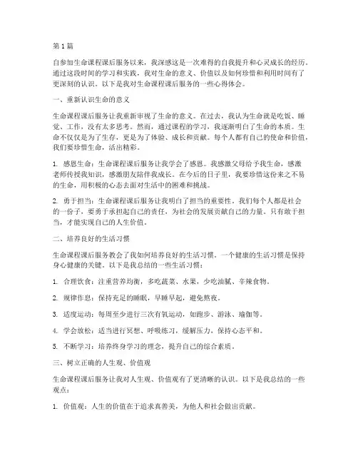 生命课程课后服务心得体会(2篇)