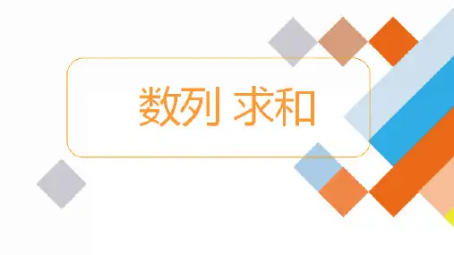 数列求和之裂项相消法 课件——2022-2023学年高二下学期数学人教A版(2019)选择性第二册