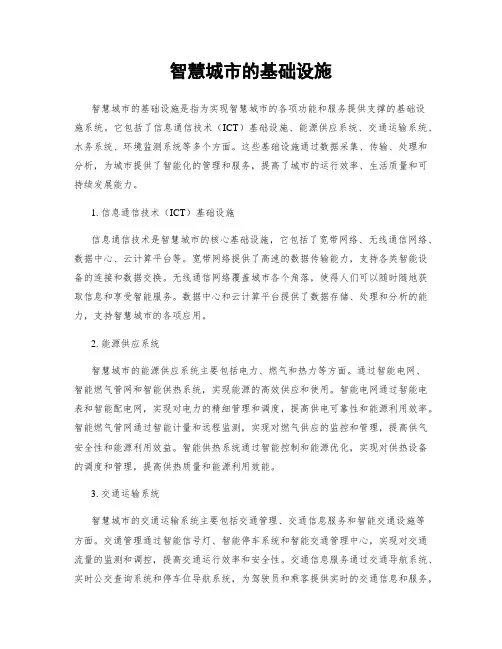 智慧城市的基础设施