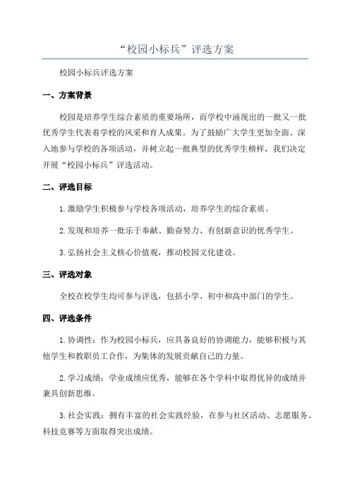 “校园小标兵”评选方案
