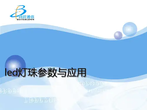 led灯珠参数与应用