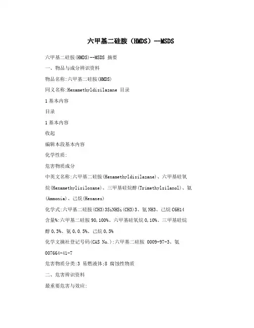 六甲基二硅胺(HMDS)--MSDS