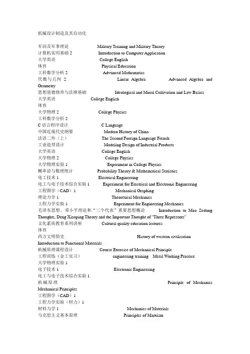 机械设计制造及其自动化专业课程中英文翻译