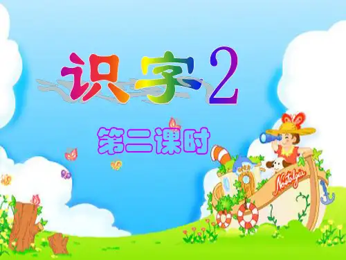 识字二