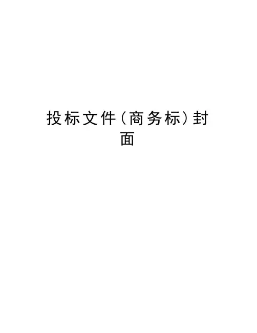 投标文件(商务标)封面