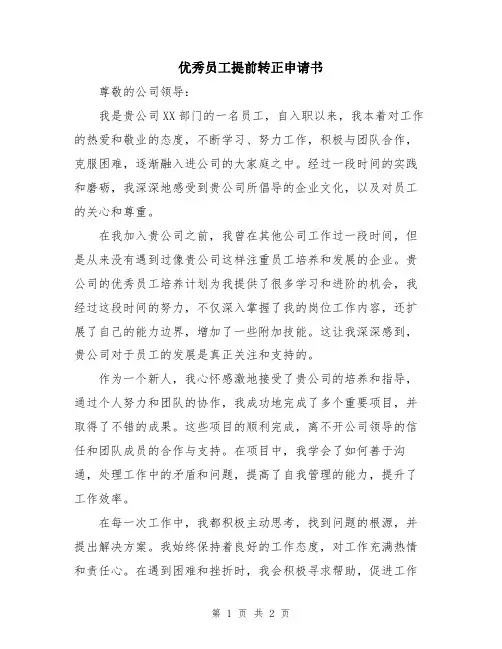 优秀员工提前转正申请书