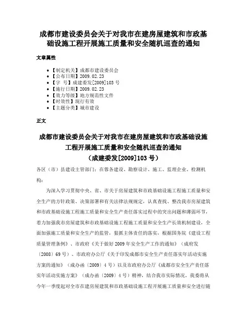 成都市建设委员会关于对我市在建房屋建筑和市政基础设施工程开展施工质量和安全随机巡查的通知