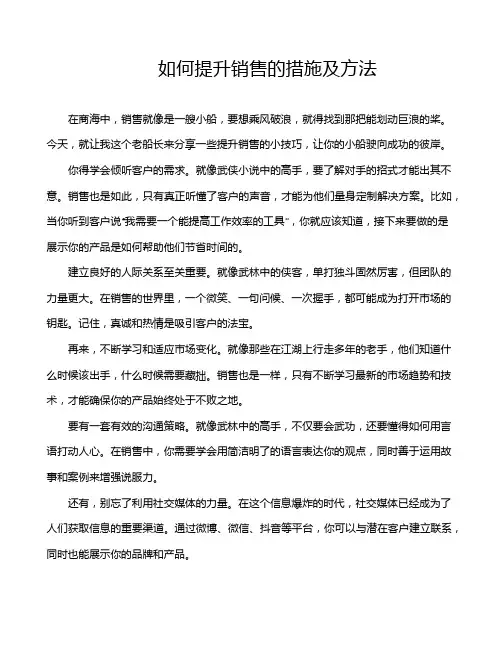 如何提升销售的措施及方法