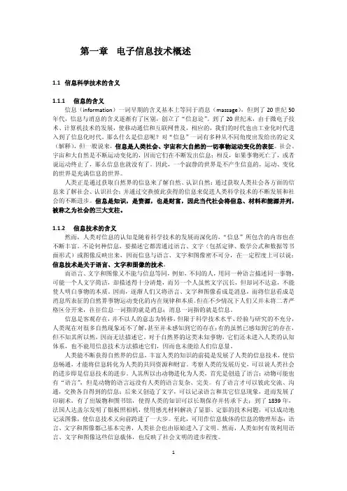 电子信息技术概述