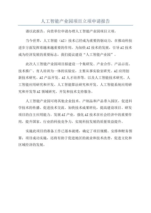 人工智能产业园项目立项申请报告