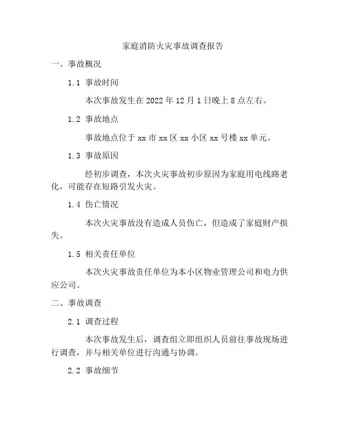 家庭消防火灾事故调查报告