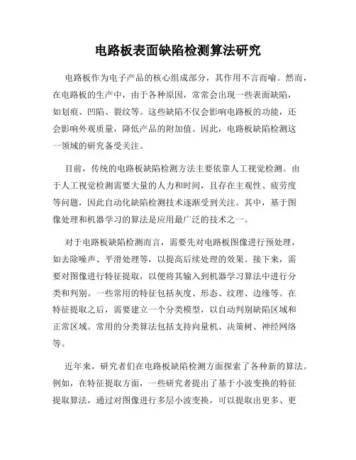 电路板表面缺陷检测算法研究