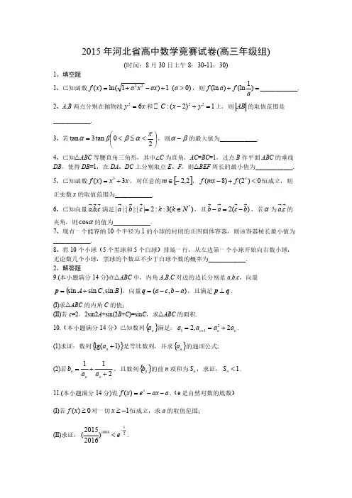 【VIP专享】2015年河北省高中数学竞赛试卷(高三年级组) word版含答案