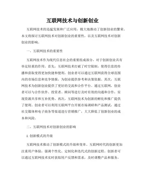 互联网技术与创新创业
