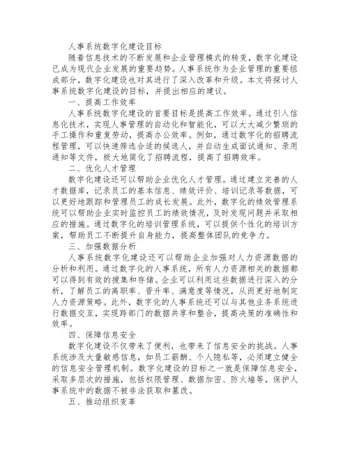 人事系统数字化建设目标