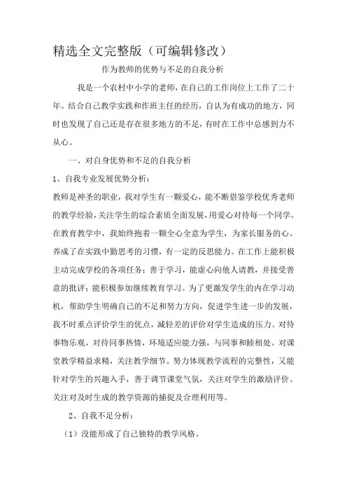 作为教师的优势与不足的自我分析精选全文