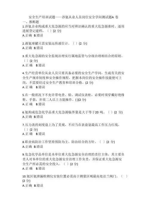 安全生产培训试题-液氨从业岗位安全知识培训考试及试卷
