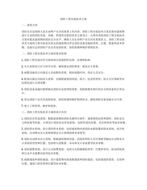 消防工程安装技术方案