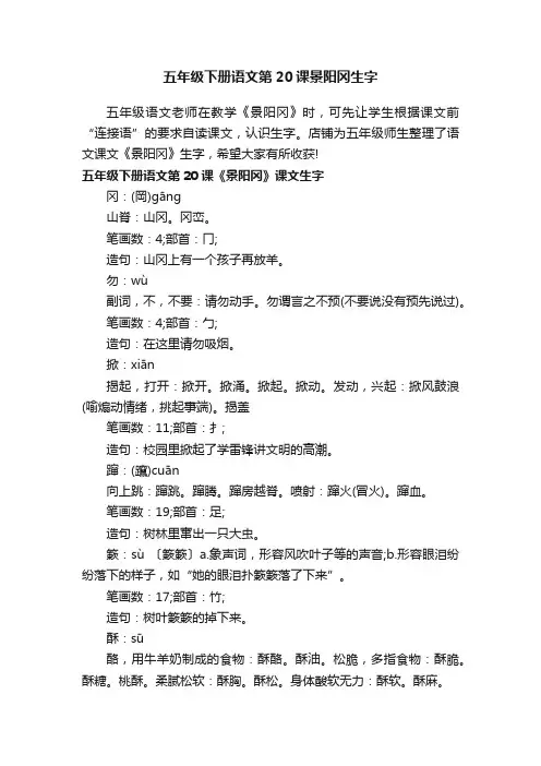 五年级下册语文第20课景阳冈生字