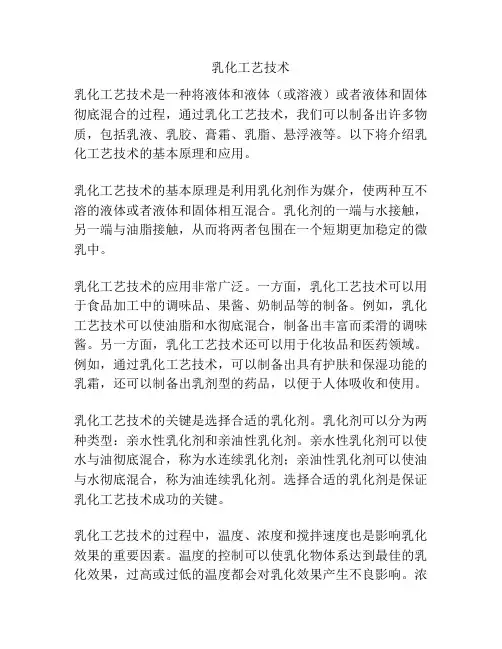 乳化工艺技术