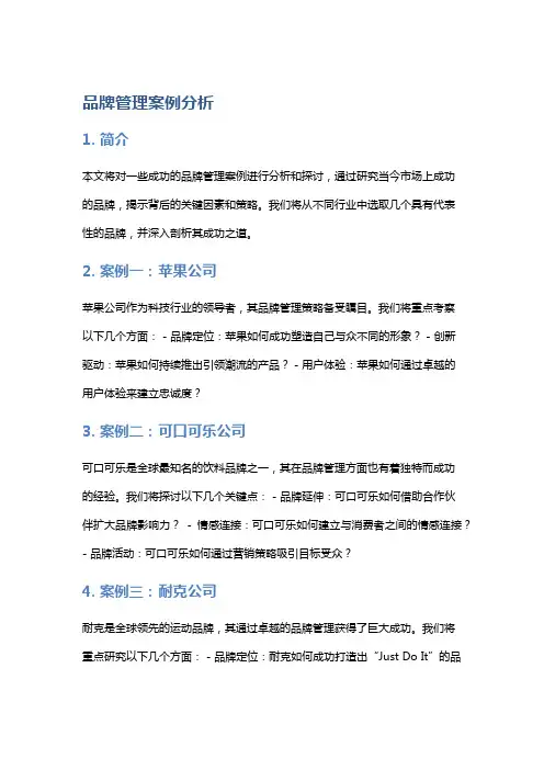 品牌管理案例分析