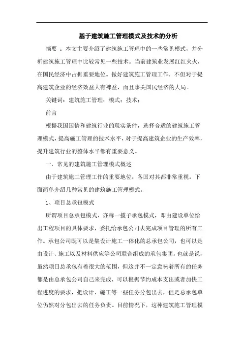 基于建筑施工管理模式及技术分析