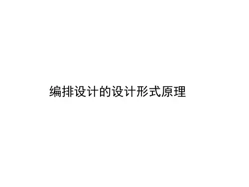 编排设计-设计原理