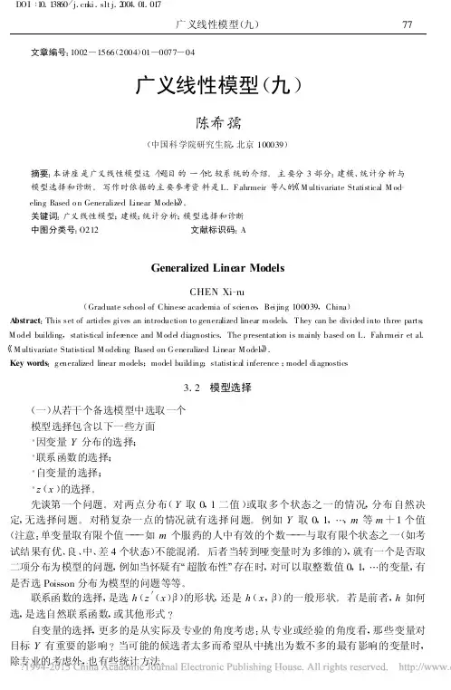 广义线性模型_九_陈希孺