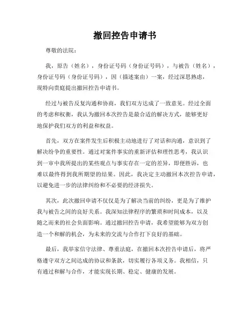 撤回控告申请书