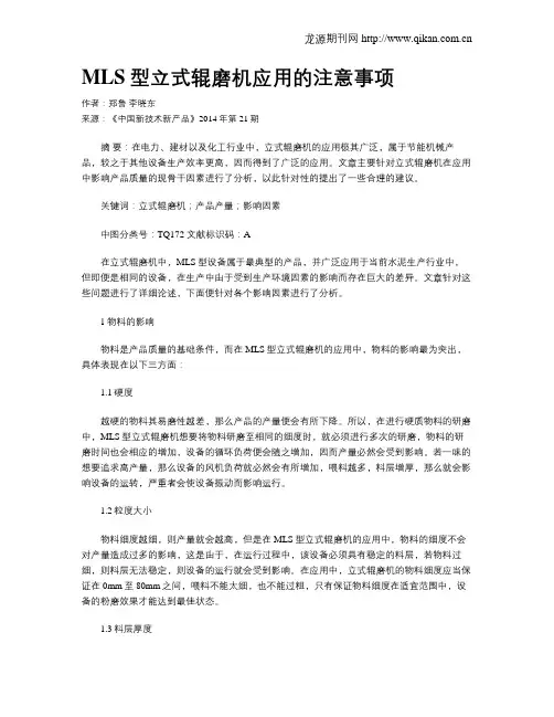MLS型立式辊磨机应用的注意事项