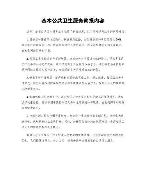 基本公共卫生服务简报内容