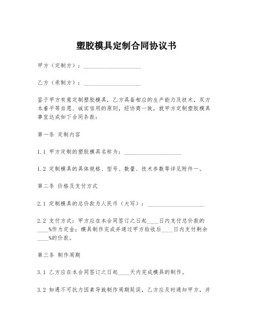 塑胶模具定制合同协议书