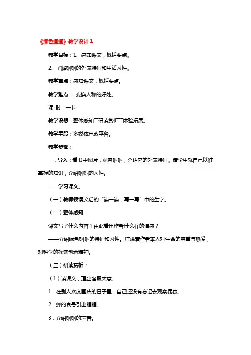 《绿色蝈蝈》教学设计3篇