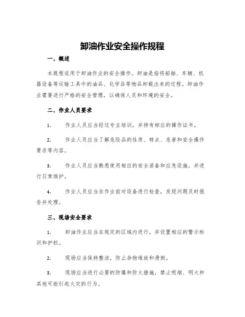 卸油作业安全操作规程