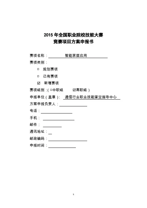 智能家居应用申报书