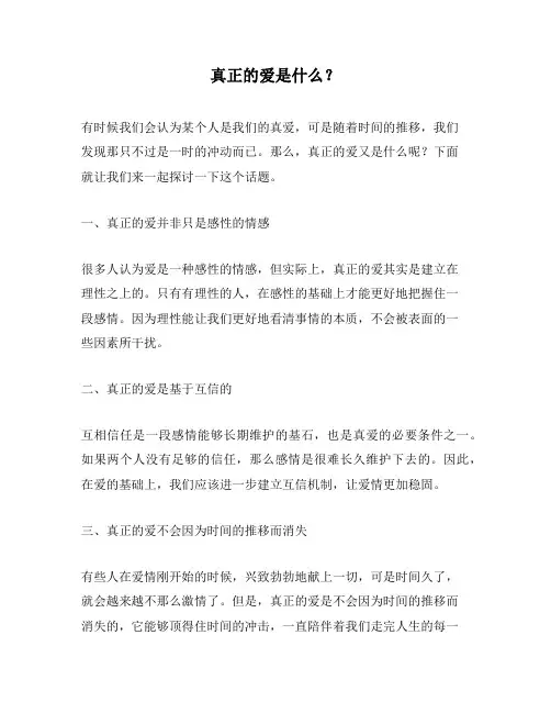 真正的爱是什么？