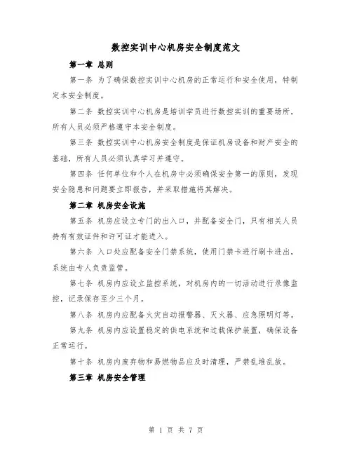 数控实训中心机房安全制度范文(4篇)