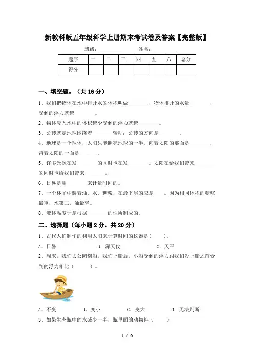 新教科版五年级科学上册期末考试卷及答案【完整版】
