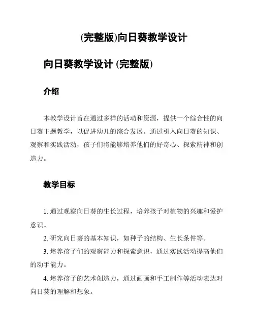 (完整版)向日葵教学设计