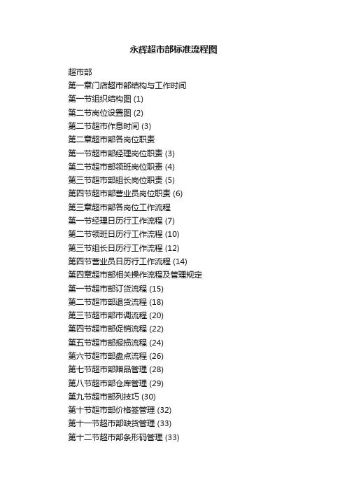 永辉超市部标准流程图
