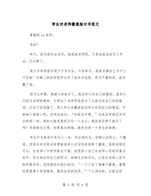 学生对老师撒谎检讨书范文（二篇）