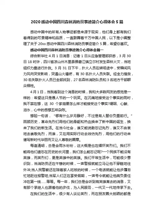 2020感动中国四川森林消防员事迹简介心得体会5篇