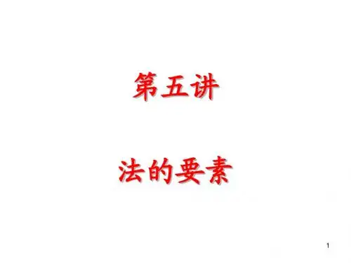 第5讲法的要素