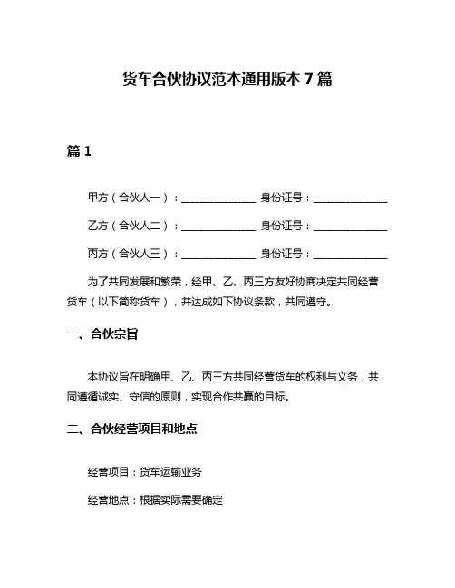 货车合伙协议范本通用版本7篇