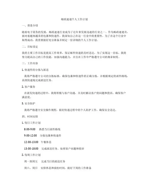 邮政速递个人工作计划